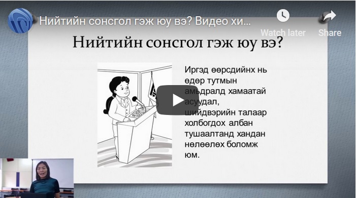 Нийтийн сонсгол гэж юу вэ? Видео хичээл №1