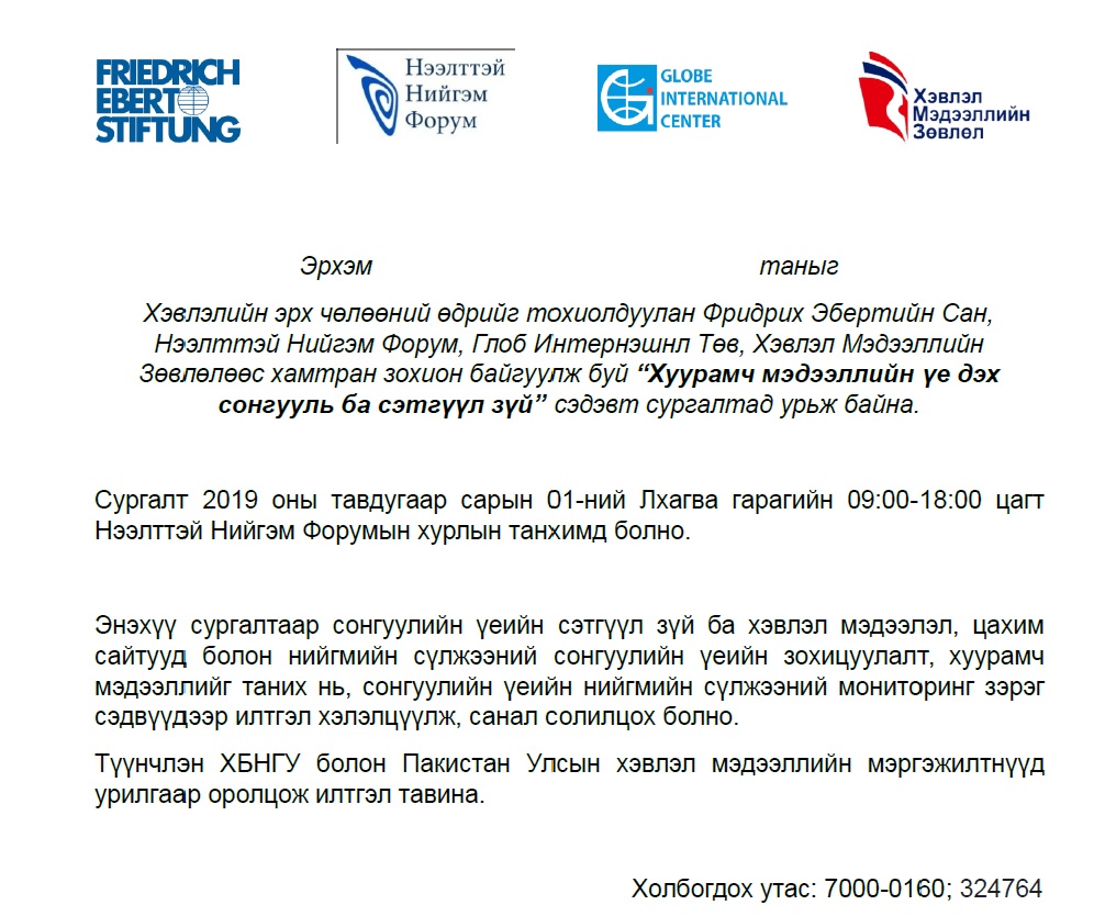 Хуурамч мэдээллийн үе дэх сонгууль ба сэтгүүл зүй сургалтын урилга, хөтөлбөр