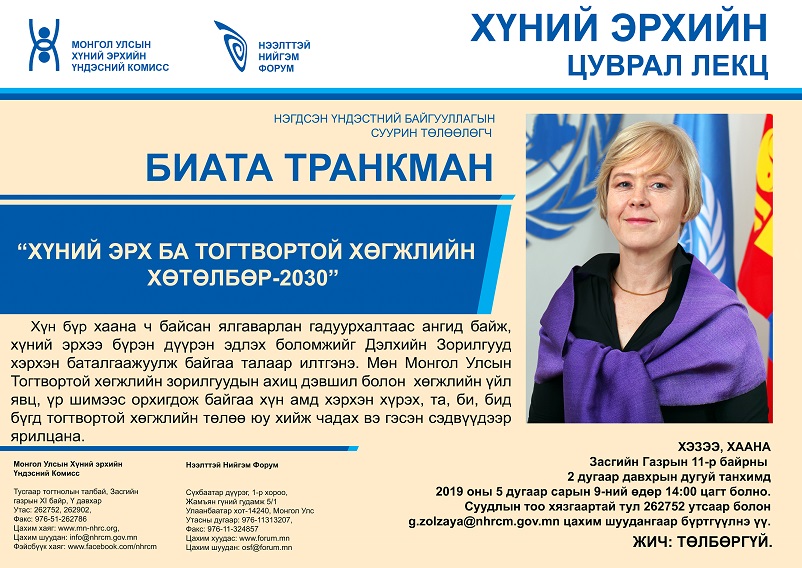 ХҮНИЙ ЭРХ БА ТОГТВОРТОЙ ХӨГЖЛИЙН ХӨТӨЛБӨР,  ИЛТГЭГЧ НЭГДСЭН ҮНДЭСТНИЙ БАЙГУУЛЛАГЫН СУУРИН ТӨЛӨӨЛӨГЧ, БИАТА ТРАНКМАН