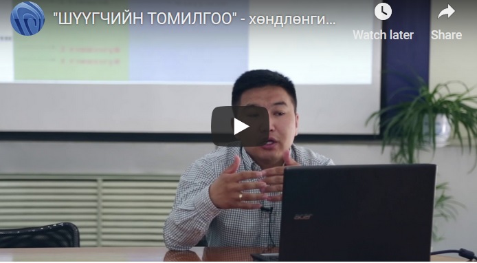 ШҮҮГЧИЙН ТОМИЛГОО - хөндлөнгийн ажиглалтын үр дүнгээс