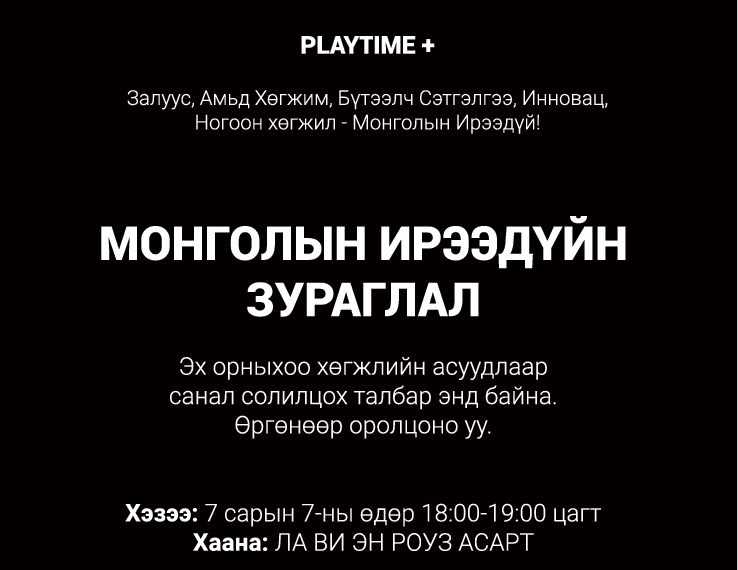 Playtime - Монголын ирээдүйн зураглал