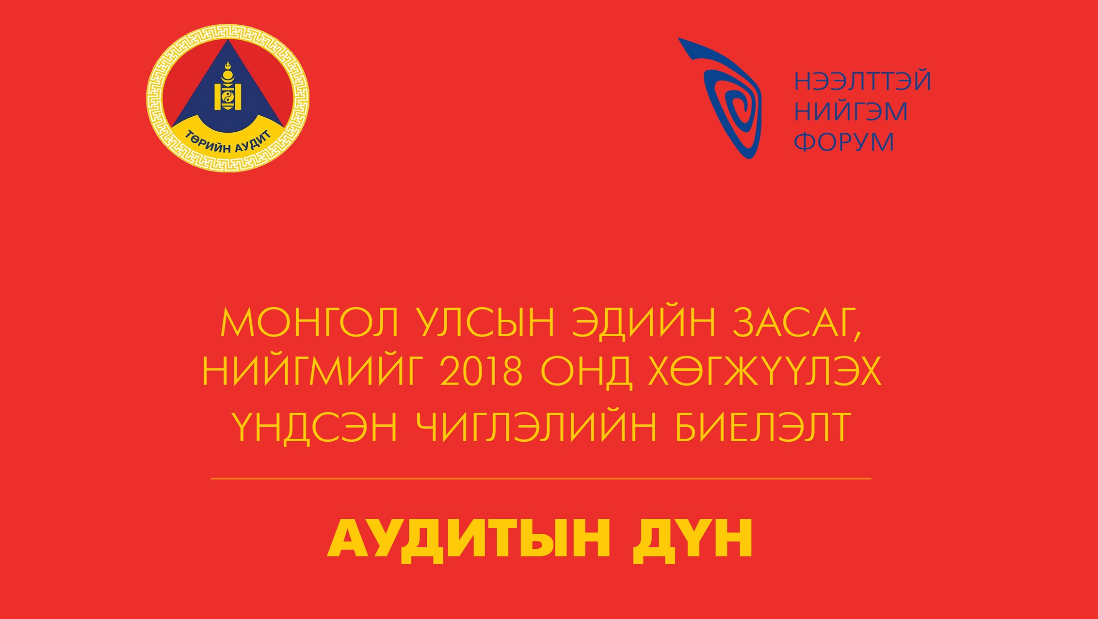Монгол Улсын эдийн засаг, нийгмийг 2018 онд хөгжүүлэх үндсэн чиглэлийн биелэлтэд хийсэн аудитын дүн