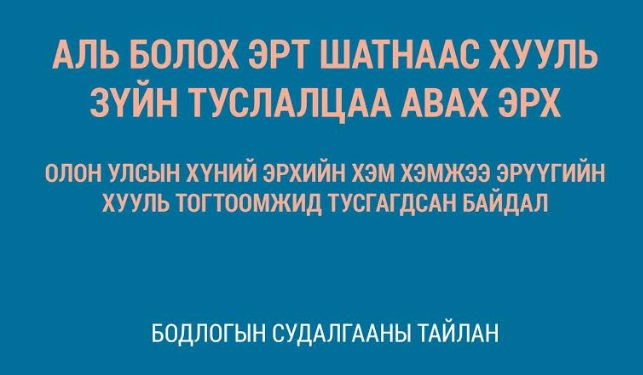 Бодлогын судалгааны тайлан - Аль болох эрт шатнаас хууль зүйн туслалцаа авах эрх