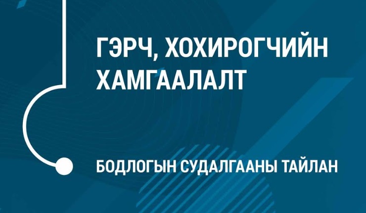 Бодлогын судалгаан тайлан - Гэрч, хохирогчийн хамгаалалт