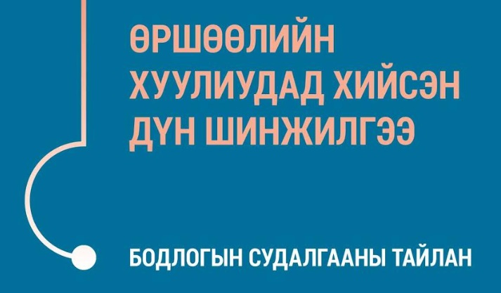 Бодлогын судалгааны тайлан - Өршөөлийн хуулиудад хийсэн дүн шинжилгээ