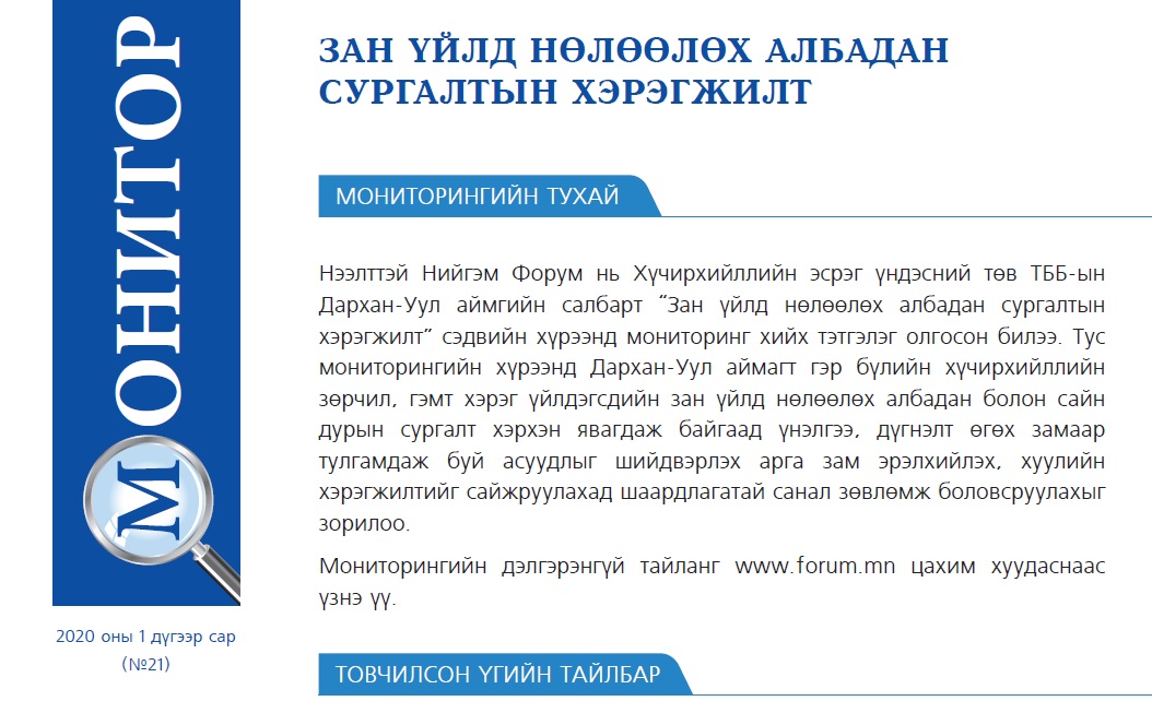 ЗАН ҮЙЛД НӨЛӨӨЛӨХ АЛБАДАН СУРГАЛТЫН ХЭРЭГЖИЛТ