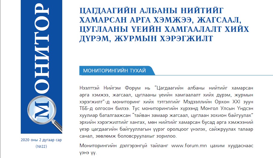 ЦАГДААГИЙН АЛБАНЫ НИЙТИЙГ ХАМАРСАН АРГА ХЭМЖЭЭ, ЖАГСААЛ, ЦУГЛААНЫ ҮЕИЙН ХАМГААЛАЛТ ХИЙХ ДҮРЭМ, ЖУРМЫН ХЭРЭГЖИЛТ