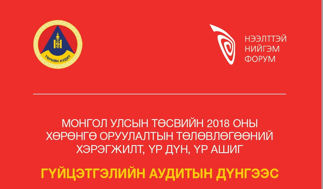 МОНГОЛ УЛСЫН ТӨСВИЙН 2018 ОНЫ ХӨРӨНГӨ ОРУУЛАЛТЫН ТӨЛӨВЛӨГӨӨНИЙ ХЭРЭГЖИЛТ, ҮР ДҮН, ҮР АШИГ ГҮЙЦЭТГЭЛИЙН АУДИТЫН ДҮНГЭЭС