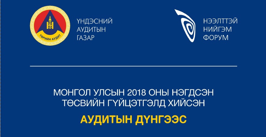 Монгол Улсын 2018 оны нэгдсэн төсвийн гүйцэтгэлд хийсэн аудитын дүнгээс, инфографикийн мэдээллийн багцыг хүргүүлж байна. 