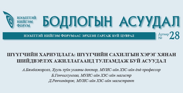 ШҮҮГЧИЙН ХАРИУЦЛАГА: ШҮҮГЧИЙН САХИЛГЫН ХЭРЭГ ХЯНАН ШИЙДВЭРЛЭХ АЖИЛЛАГААНД ТУЛГАМДАЖ БУЙ АСУУДАЛ. 