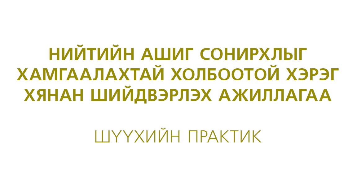 НИЙТИЙН АШИГ СОНИРХЛЫГ ХАМГААЛАХТАЙ ХОЛБООТОЙ ХЭРЭГ ХЯНАН ШИЙДВЭРЛЭХ АЖИЛЛАГАА ШҮҮХИЙН ПРАКТИК