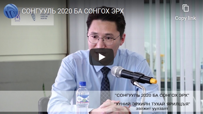 СОНГУУЛЬ 2020 БА СОНГОХ ЭРХ