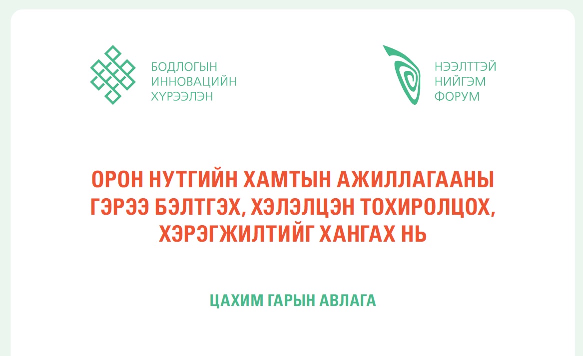 ОРОН НУТГИЙН ХАМТЫН АЖИЛЛАГААНЫ ГЭРЭЭ БЭЛТГЭХ, ХЭЛЭЛЦЭН ТОХИРОЛЦОХ, ХЭРЭГЖИЛТИЙГ ХАНГАХ НЬ ЦАХИМ - ГАРЫН АВЛАГА