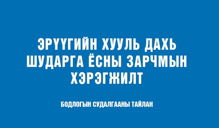 ЭРҮҮГИЙН ХУУЛЬ ДАХЬ ШУДАРГА ЁСНЫ ЗАРЧМЫН ХЭРЭГЖИЛТ Нээлттэй нийгэм форум