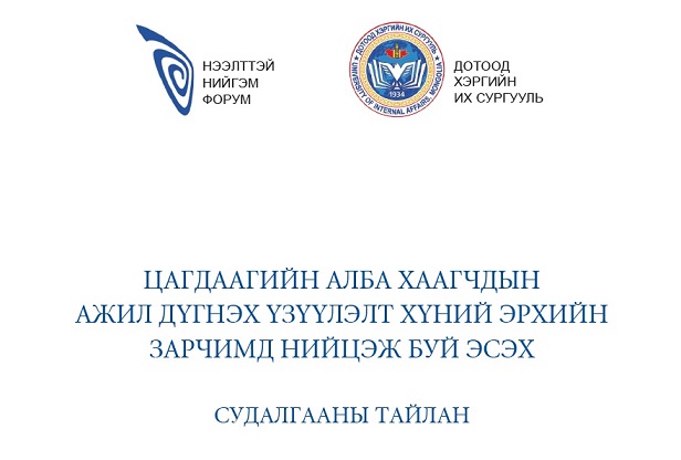 ЦАГДААГИЙН АЛБА ХААГЧДЫН АЖИЛ ДҮГНЭХ ҮЗҮҮЛЭЛТ ХҮНИЙ ЭРХИЙН ЗАРЧИМД НИЙЦЭЖ БУЙ ЭСЭХ - СУДАЛГААНЫ ТАЙЛАН