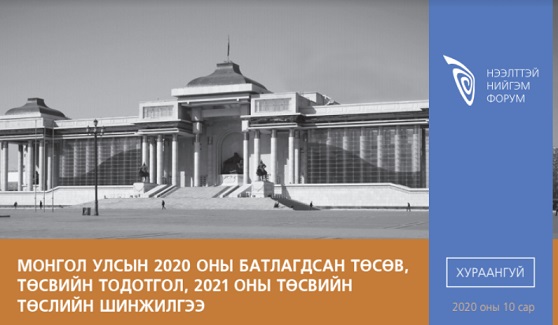 Монгол Улсын 2020 оны төсөв, 2021 оны төсвийн төслийн шинжилгээний дүнгийн хураангуй