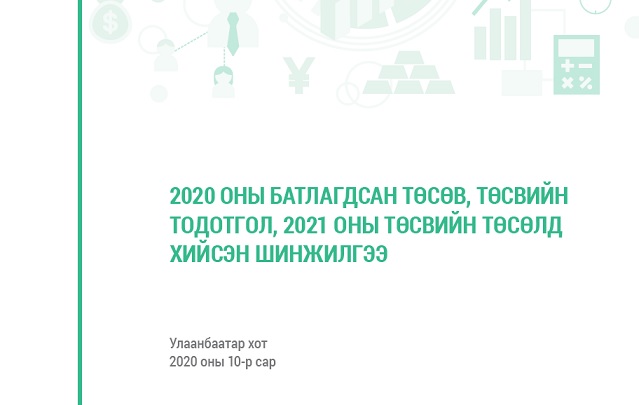 Монгол Улсын 2020 оны төсөв, 2021 оны төсвийн төсөлд хийсэн шинжилгээ