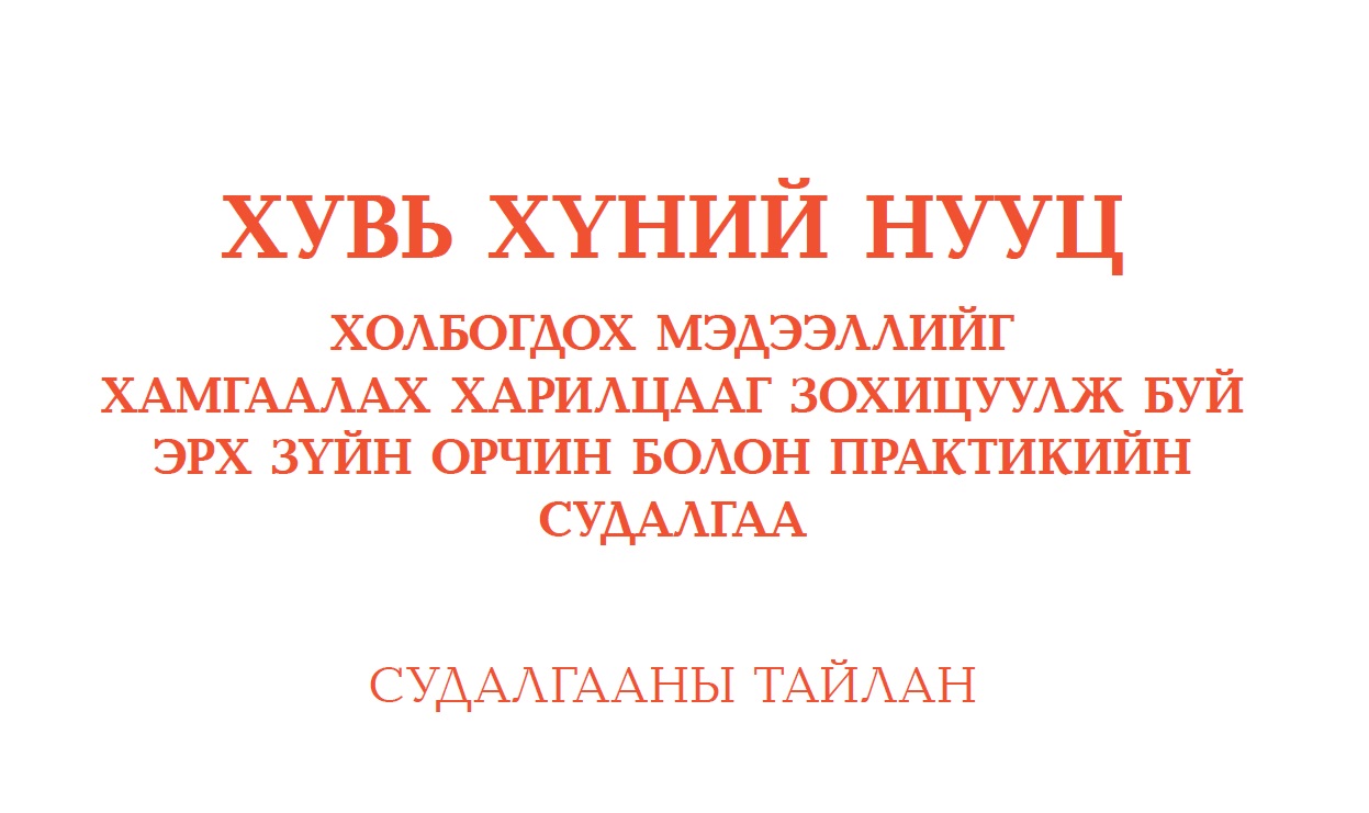 ХУВЬ ХҮНИЙ НУУЦ ХОЛБОГДОХ МЭДЭЭЛЛИЙГ ХАМГААЛАХ ХАРИЛЦААГ ЗОХИЦУУЛЖ БУЙ ЭРХ ЗҮЙН ОРЧИН БОЛОН ПРАКТИКИЙН СУДАЛГАА