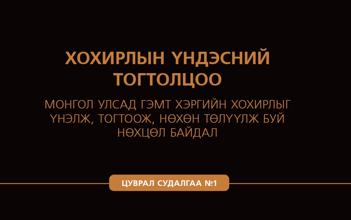 ХОХИРЛЫН ҮНДЭСНИЙ ТОГТОЛЦОО - МОНГОЛ УЛСАД ГЭМТ ХЭРГИЙН ХОХИРЛЫГ ҮНЭЛЖ, ТОГТООЖ, НӨХӨН ТӨЛҮҮЛЖ БУЙ НӨХЦӨЛ БАЙДАЛ - ЦУВРАЛ 1 