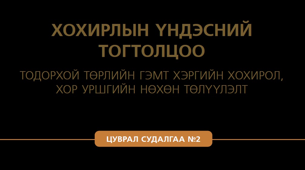 ХОХИРЛЫН ҮНДЭСНИЙ ТОГТОЛЦОО - ТОДОРХОЙ ТӨРЛИЙН ГЭМТ ХЭРГИЙН ХОХИРОЛ, ХОР УРШГИЙН НӨХӨН ТӨЛҮҮЛЭЛТ - ЦУВРАЛ 2