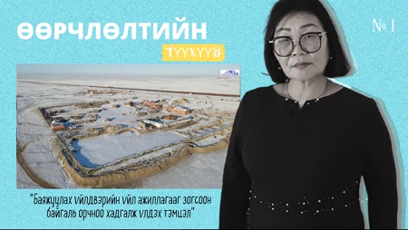 ӨӨРЧЛӨЛТИЙН ТҮҮХҮҮД -  Баяжуулах үйлдвэрийн үйл ажиллагааг зогсоон байгаль орчноо хадгалж үлдэх нь