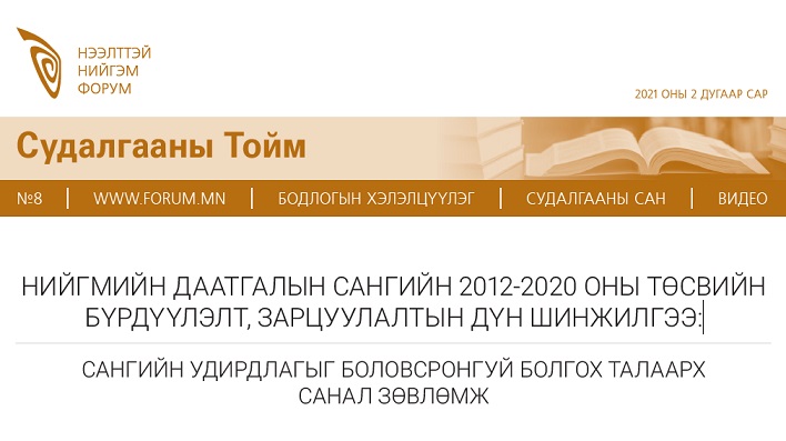 НИЙГМИЙН ДААТГАЛЫН САНГИЙН 2012-2020 ОНЫ ТӨСВИЙН БҮРДҮҮЛЭЛТ, ЗАРЦУУЛАЛТЫН ДҮН ШИНЖИЛГЭЭ