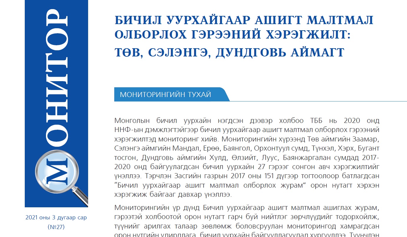 БИЧИЛ УУРХАЙГААР АШИГТ МАЛТМАЛ ОЛБОРЛОХ ГЭРЭЭНИЙ ХЭРЭГЖИЛТ: ТӨВ, СЭЛЭНГЭ, ДУНДГОВЬ АЙМАГТ