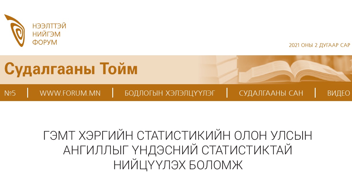 ГЭМТ ХЭРГИЙН СТАТИСТИКИЙН ОЛОН УЛСЫН АНГИЛЛЫГ ҮНДЭСНИЙ СТАТИСТИКТАЙ НИЙЦҮҮЛЭХ БОЛОМЖ