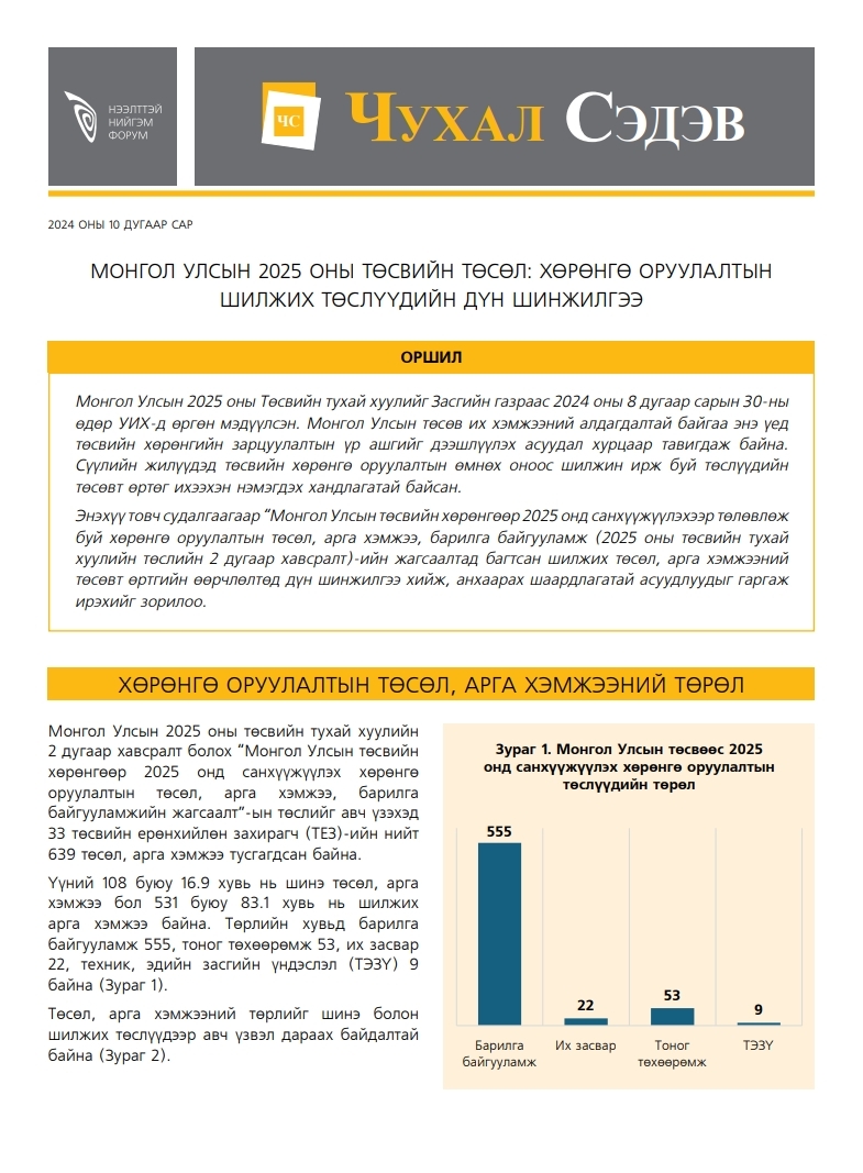 Чухал сэдэв: “Монгол Улсын 2025 оны төсвийн төсөл: Хөрөнгө оруулалтын  шилжих төслүүдийн дүн шинжилгээ”