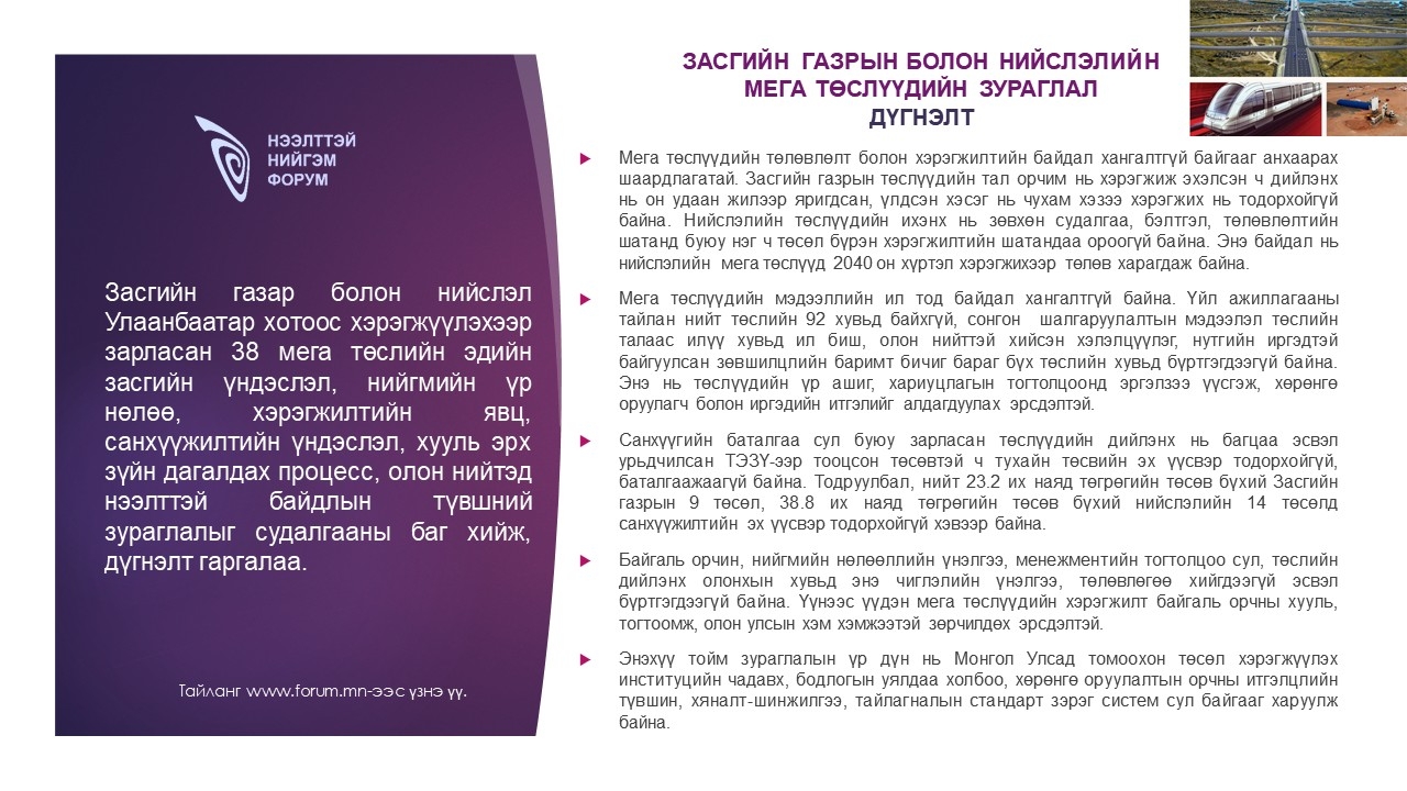 Засгийн газрын болон нийслэлийн мега төслүүдийн зураглал дүгнэлт