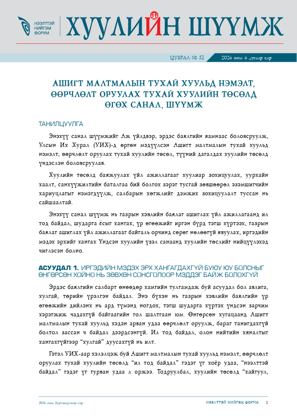 Ашигт малтмалын тухай хуулийн төсөлд өгөх санал, шүүмж - Хуулийн шүүмж №52