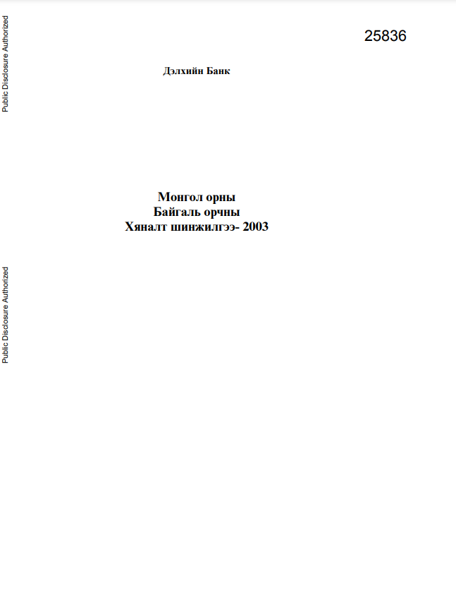 Монгол орны Байгаль орчны  хяналт шинжилгээ -2003