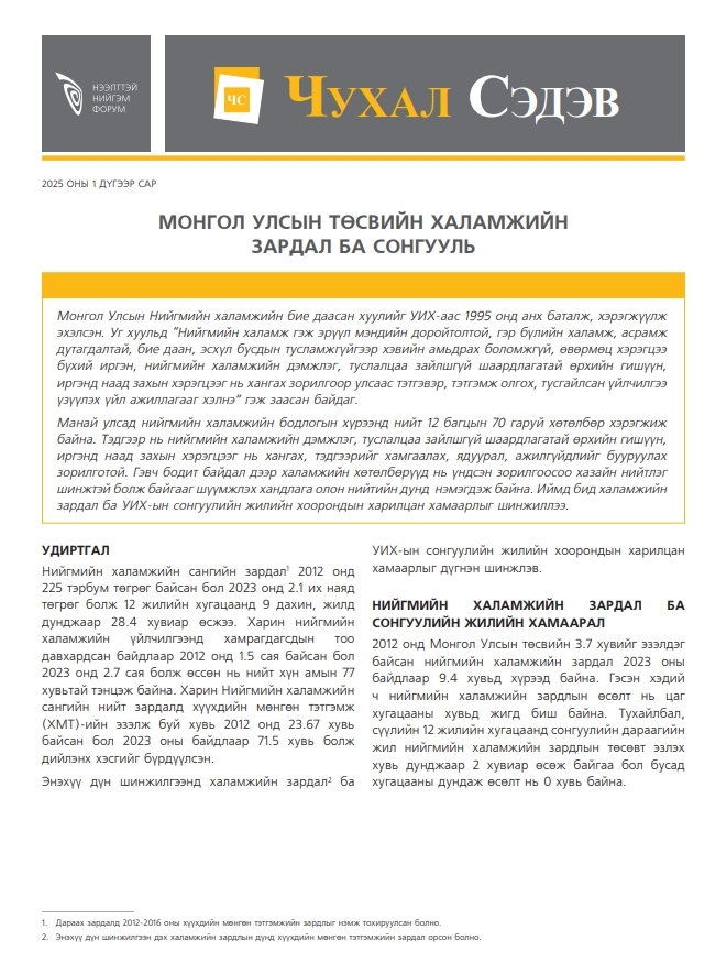 Монгол Улсын төсвийн халамжийн зардал ба сонгууль - Чухал сэдэв 