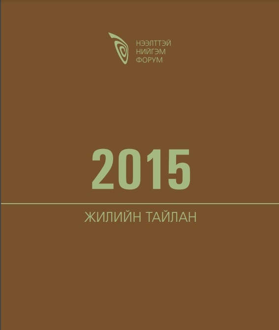 Нээлттэй Нийгэм Форум 2015 оны жилийн тайлан