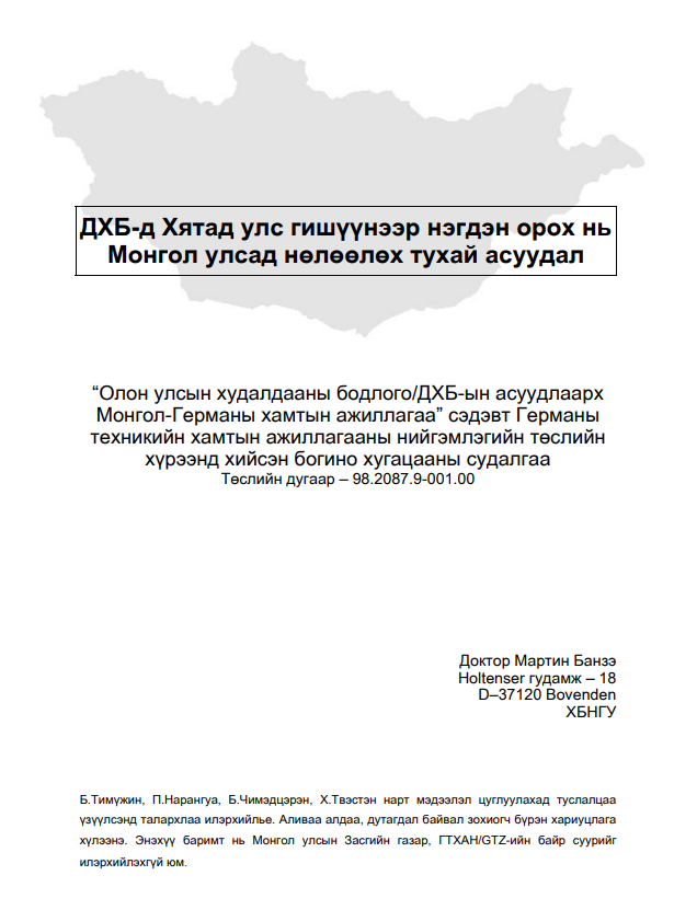 ДХБ-д Хятад улс гишүүнээр нэгдэн орох нь Монгол улсад нөлөөлөх тухай асуудал