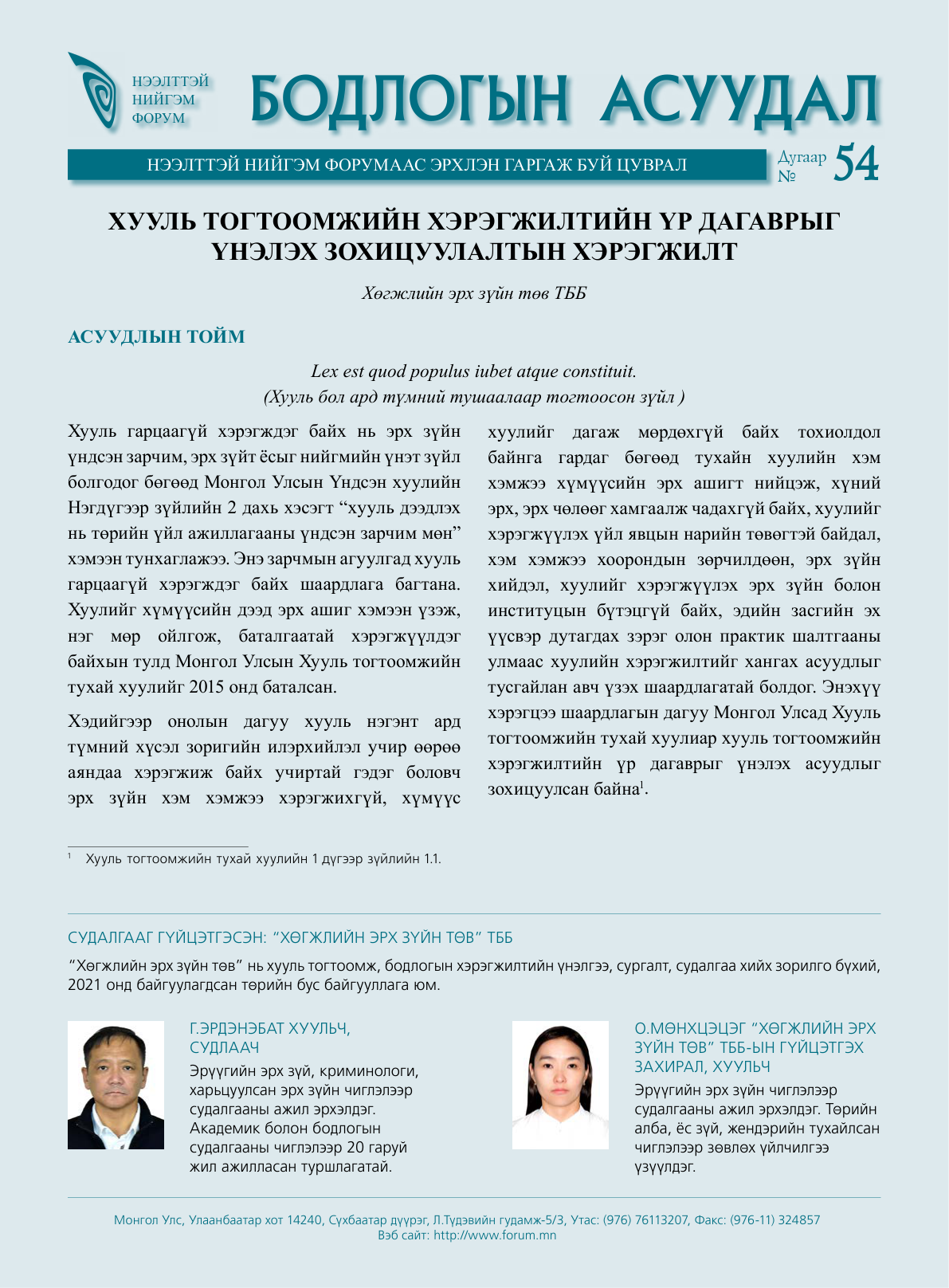 Бодлогын асуудал №54: Хууль тогтоомжийн хэрэгжилтийн үр дагаврыг үнэлэх зохицуулалтын хэрэгжилт