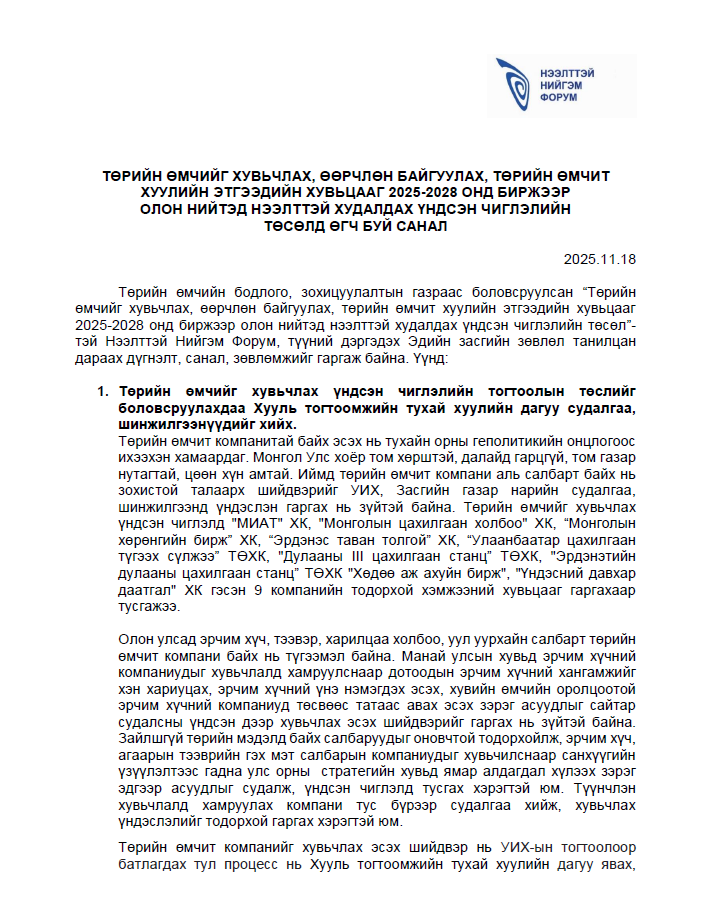 “Төрийн өмчийг хувьчлах, өөрчлөн байгуулах, төрийн өмчит хуулийн этгээдийн хувьцааг 2025-2028 онд биржээр олон нийтэд нээлттэй худалдах үндсэн чиглэлийн төсөл”-д Нээлттэй нийгэм форумын дэргэдэх Эдийн засгийн зөвлөлөөс өгсөн санал, зөвлөмж