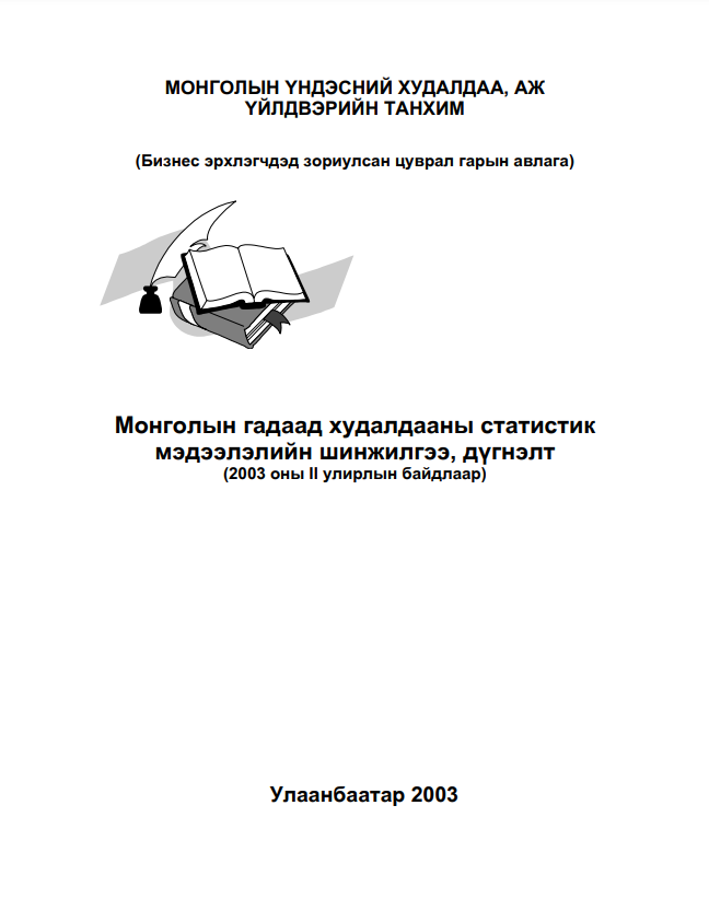 Монголын гадаад худалдааны статистик мэдээлэлийн шинжилгээ, дүгнэлт