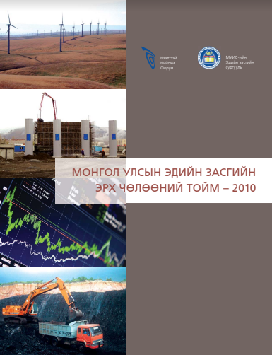 Монгол Улсын эдийн засгийн эрх чөлөөний тойм-2010