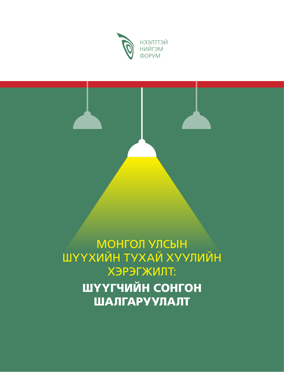 Монгол Улсын Шүүхийн тухай хуулийн хэрэгжилт: Шүүгчийн сонгон шалгаруулалт