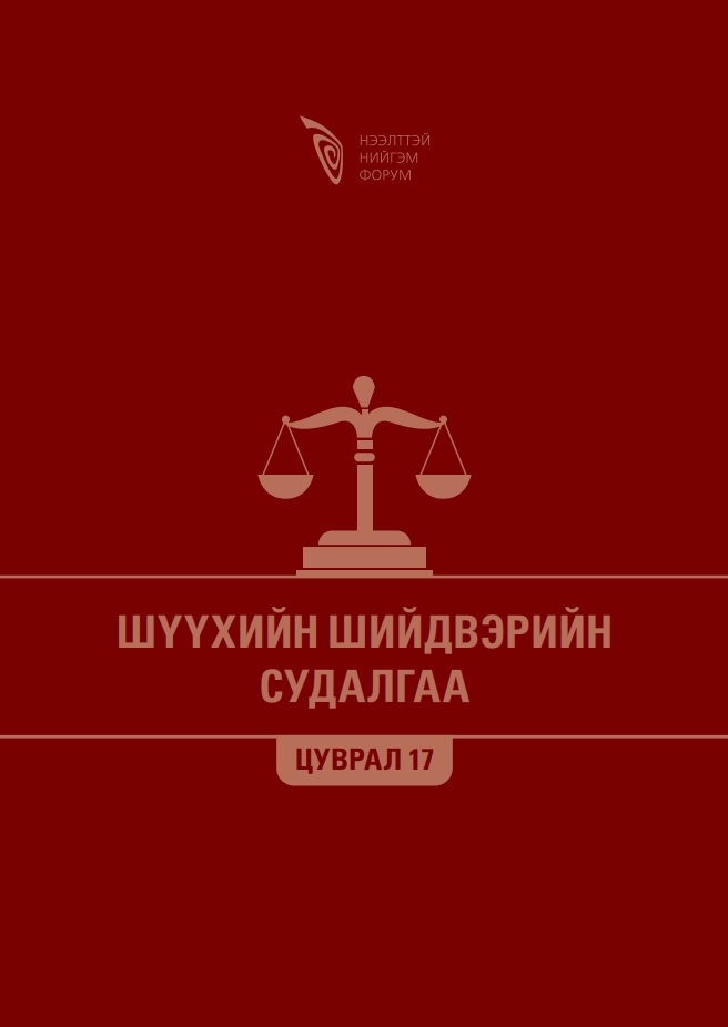 Шүүхийн шийдвэрийн судалгаа - Цуврал 17