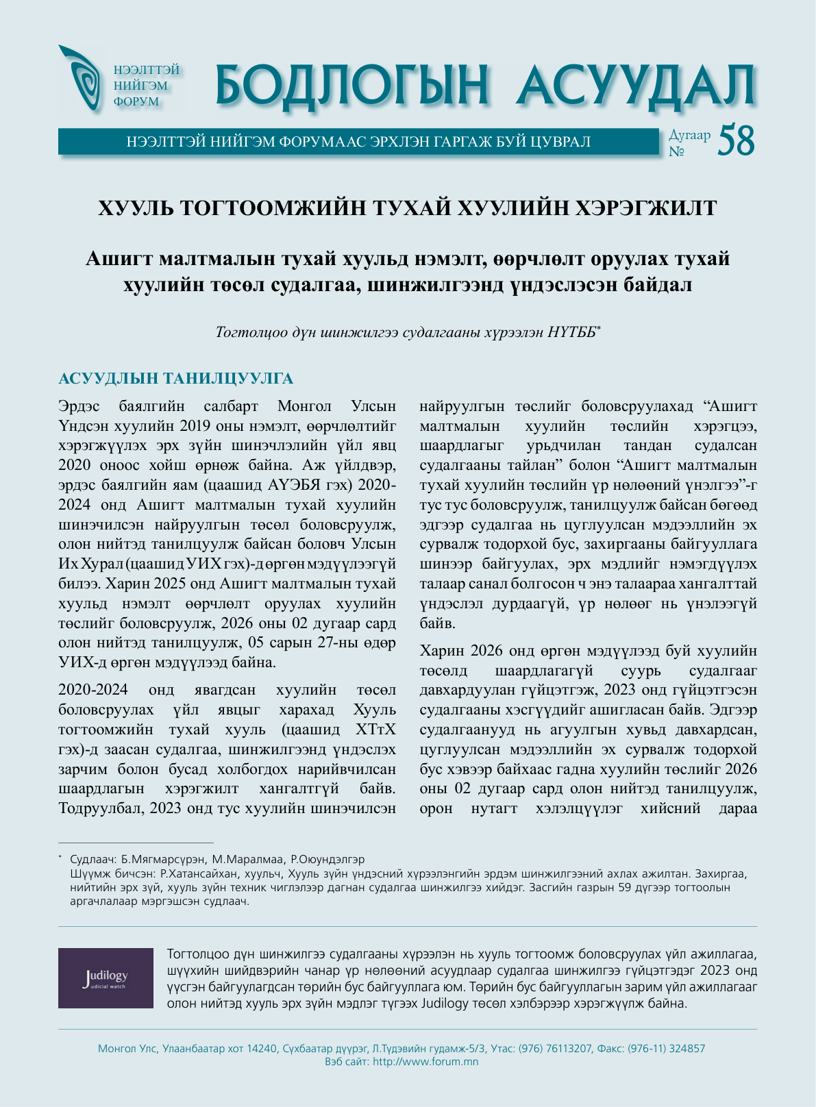Хууль тогтоомжийн тухай хуулийн хэрэгжилт - Бодлогын асуудал №58 
