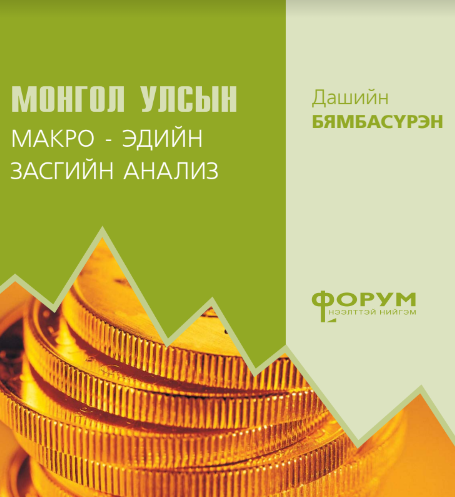 Монгол Улсын макро-эдийн засгийн анализ