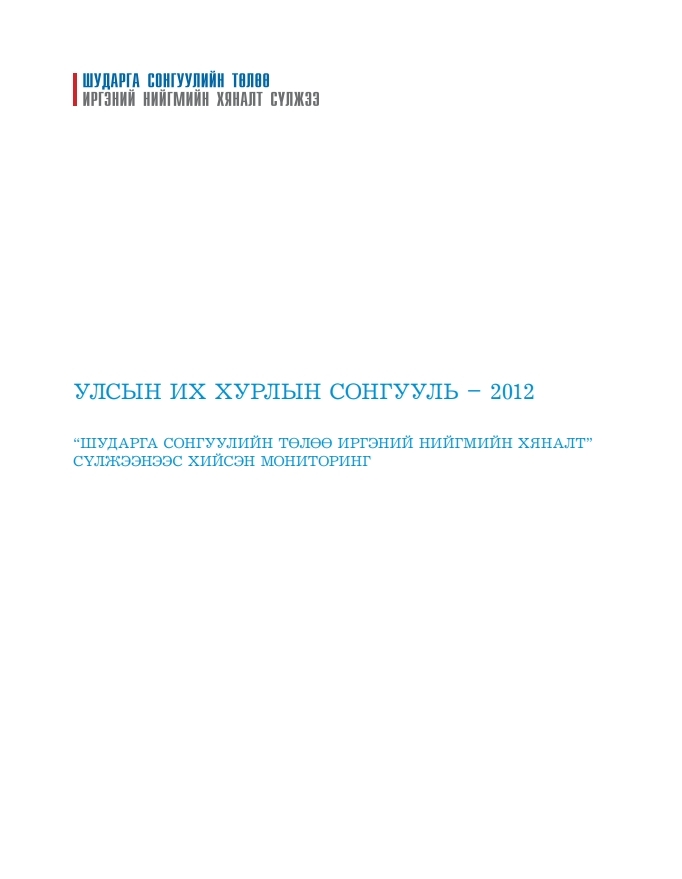 УИХ-ын сонгууль 2012 - Мониторингийн тайлан  