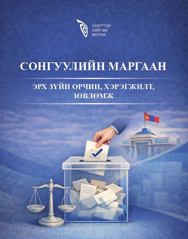 Сонгуулийн маргаан шийдвэрлэх ажиллагааг боловсронгуй болгох нь