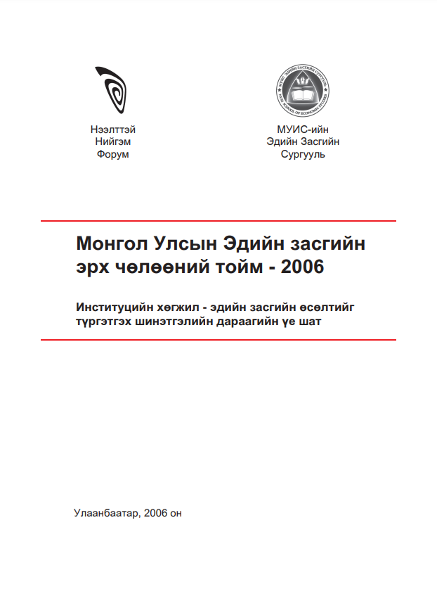 Монгол Улсын Эдийн зсгийн эрх чөлөөний тойм-2006