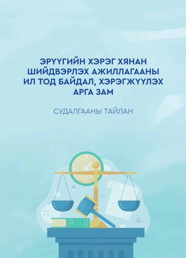 Эрүүгийн хэрэг хянан шийдвэрлэх ажиллагааны ил тод байдал, хэрэгжүүлэх арга зам - Судалгааны тайлан 