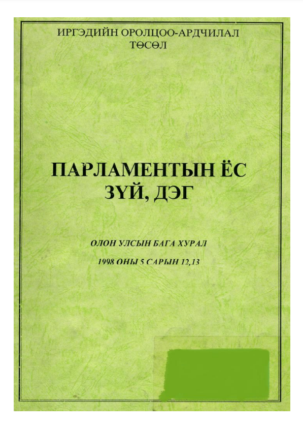 Парламентын ёс зүй, дэг-Олон Улсын бага хурлаас бэлтгэсэн эмхэтгэл 