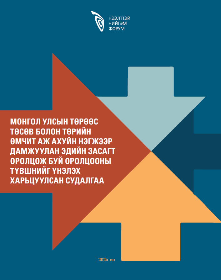 Монгол Улсын төрөөс төсөв болон ТӨААН-ээр дамжуулан эдийн засагт оролцож буй оролцооны  түвшинг үнэлэх харьцуулсан судалгаа