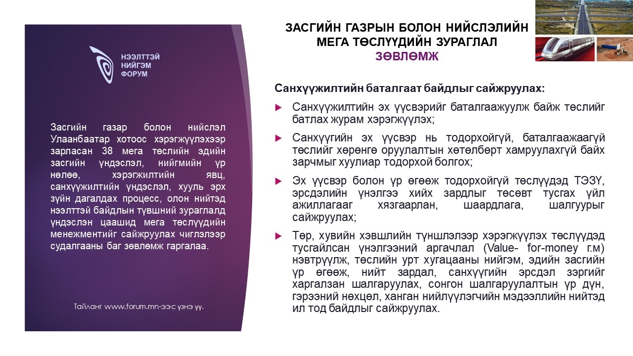Засгийн газрын болон нийслэлийн мега төслүүдийн зураглал зөвлөмж: Санхүүжилтийн баталгаат байдлыг сайжруулах